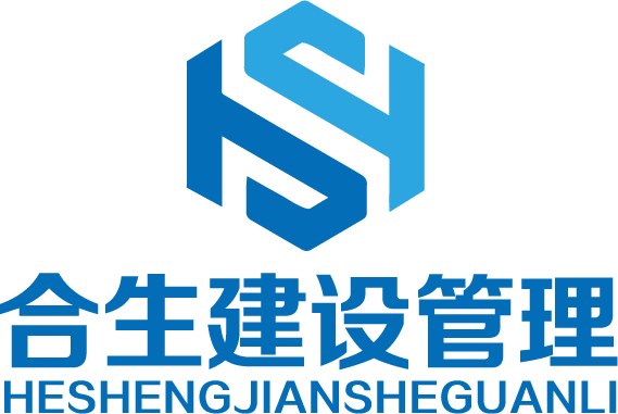 合生（广东）建设管理有限公司