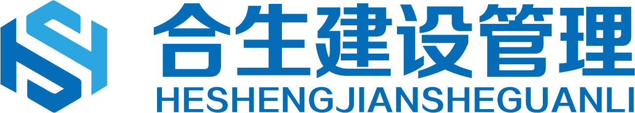 合生（广东）建设管理有限公司